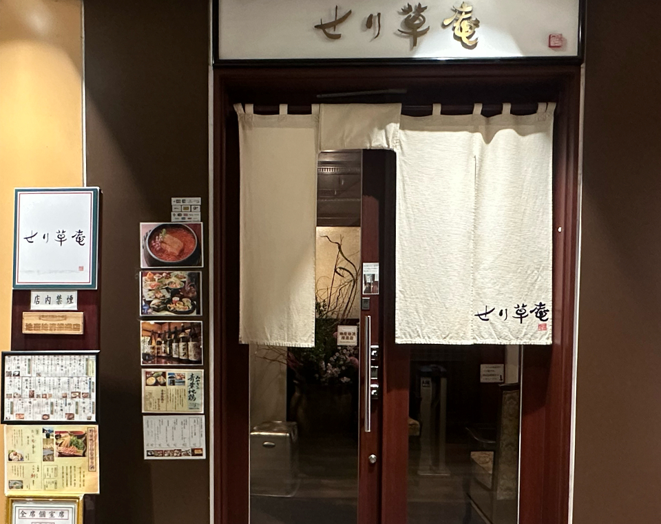 せり草庵